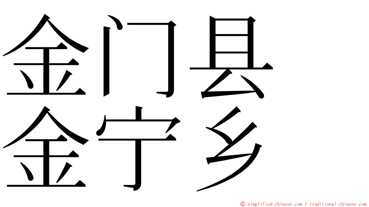 金门县　金宁乡 ming font